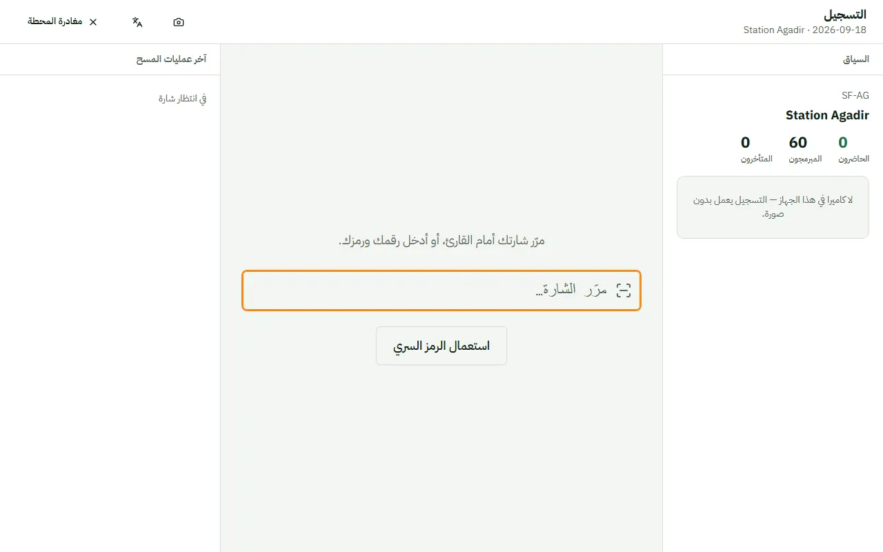 شاشة من Traceline: تسجيل الحضور بالبطاقة